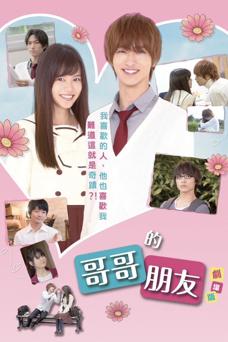 哥哥的朋友 劇場版.jpg