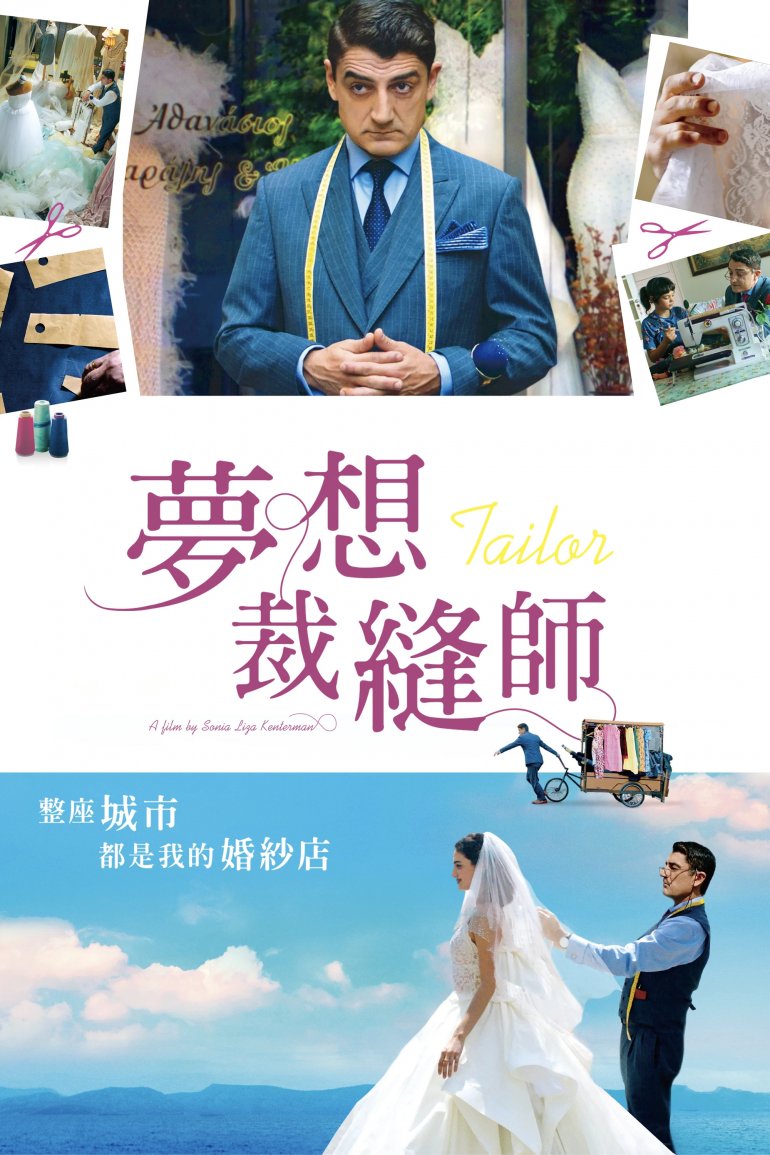 夢想裁縫師.jpg