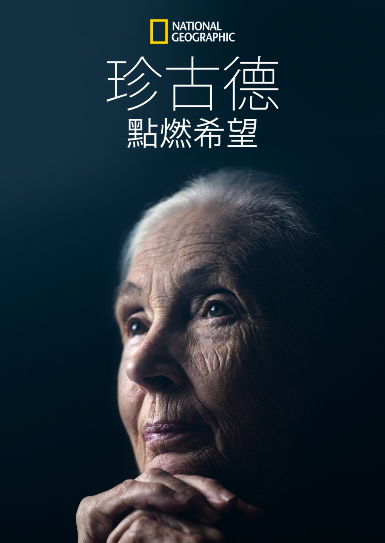 Jane Goodall：The Hope(珍古德：點燃希望).png