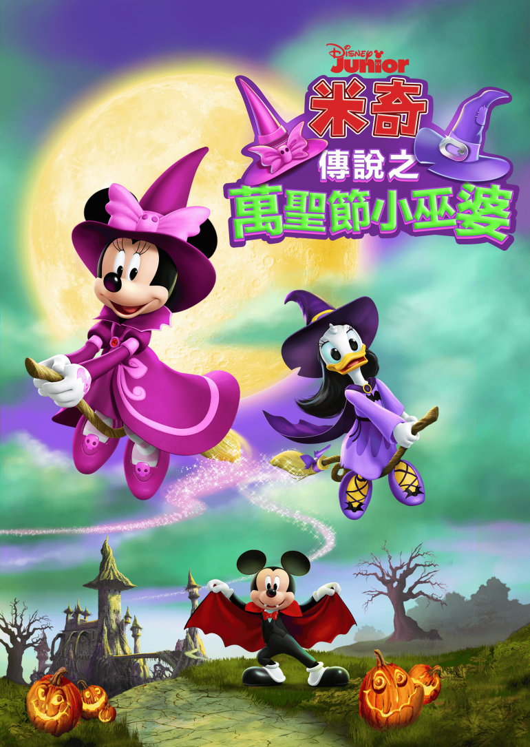 Mickey's Tale of Two Witches(米奇傳說之萬聖節小巫婆).png