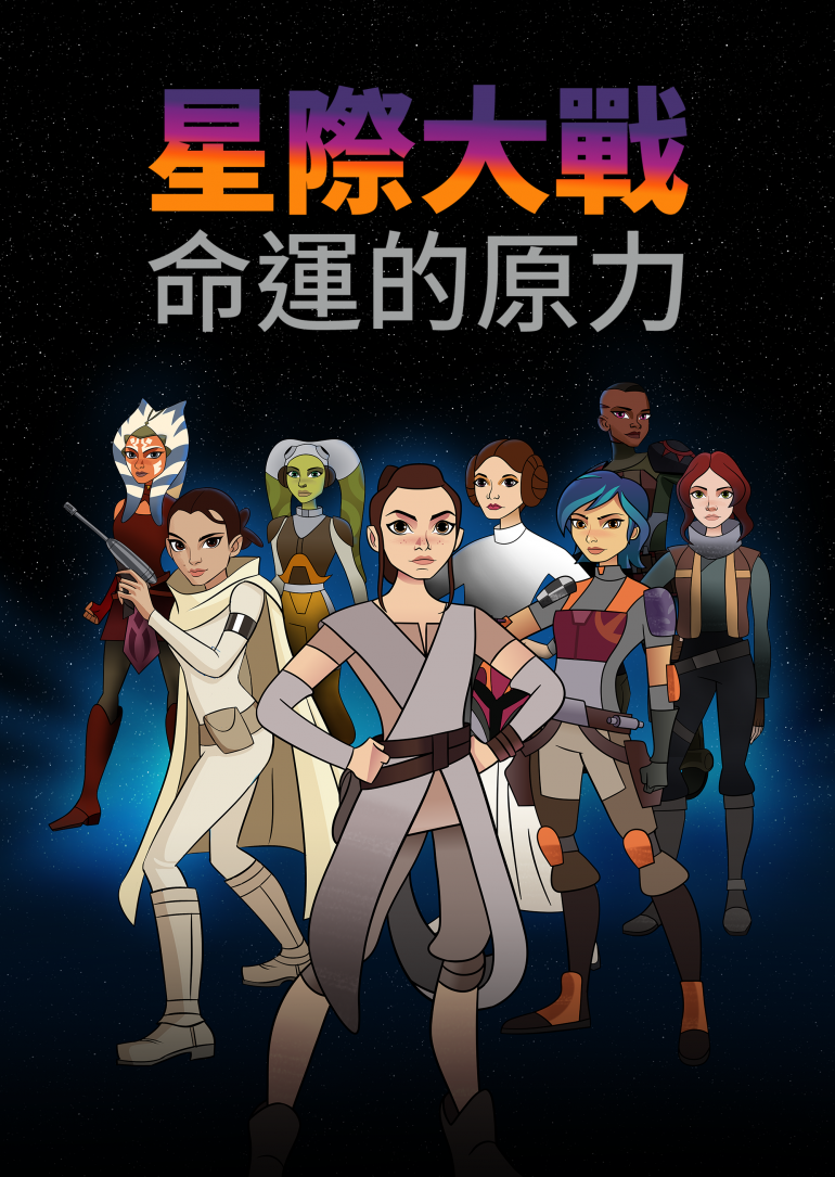 Star Wars Forces of Destiny S01(星際大戰：命運的原力 第一季).png