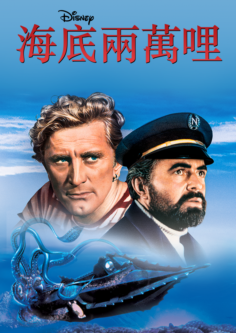 20,000 Leagues Under the Sea(海底兩萬哩).png