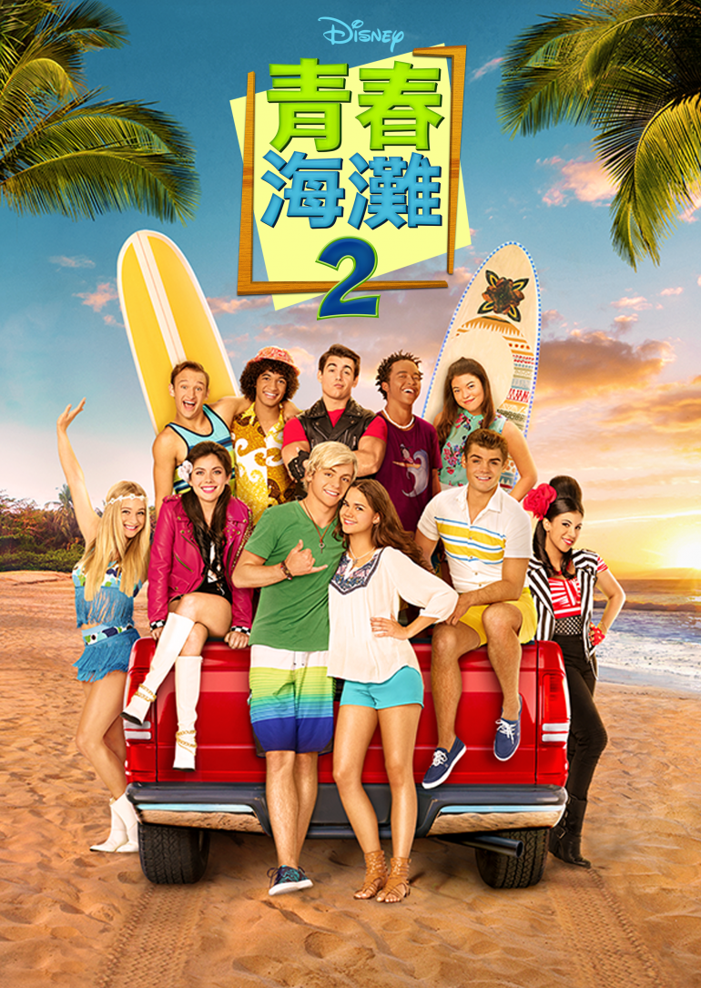 Teen Beach 2(青春海灘2).png