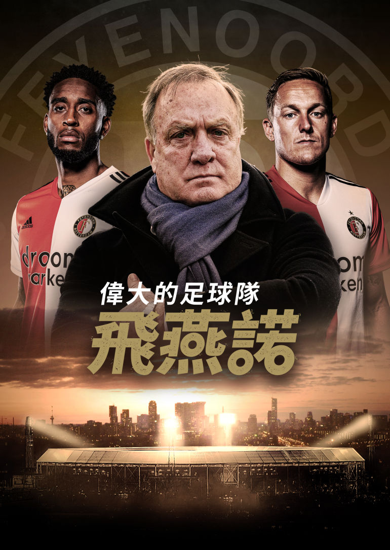 That One Word - Feyenoord(偉大的足球隊 - 飛燕諾).png