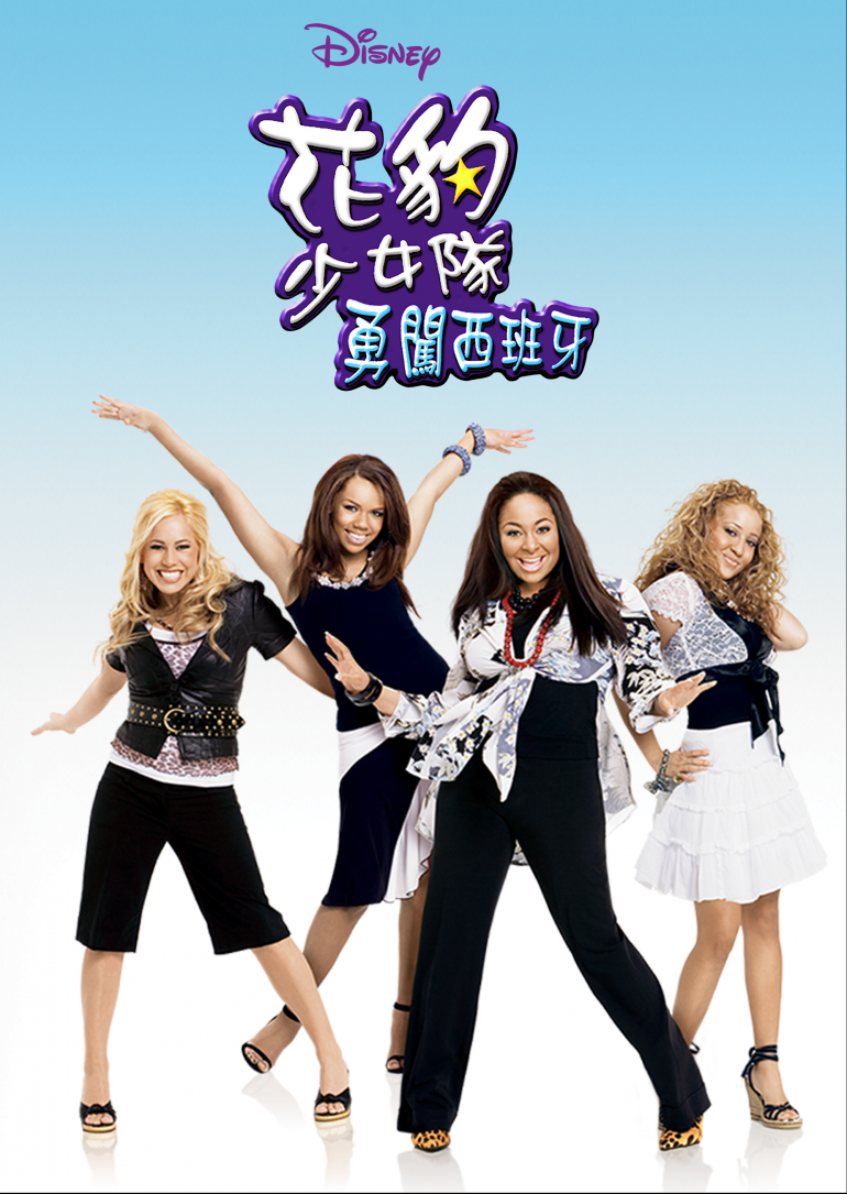 花豹少女隊：勇闖西班牙.png
