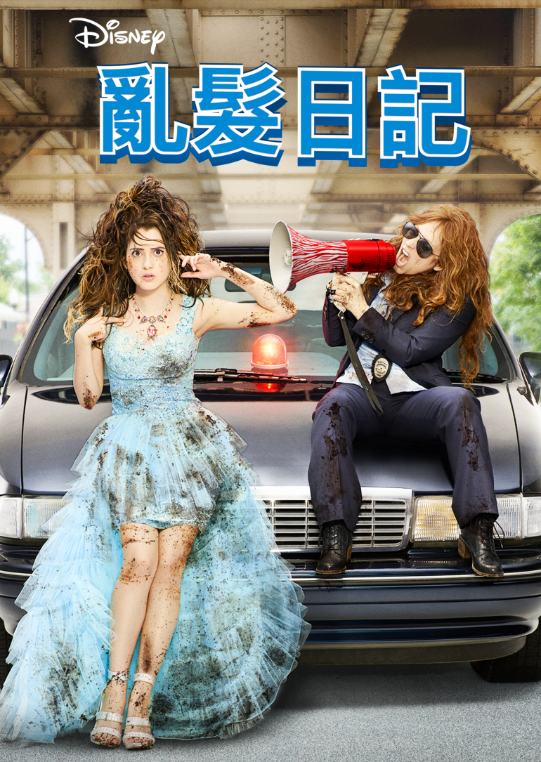 Bad Hair Day(亂髮日記).png