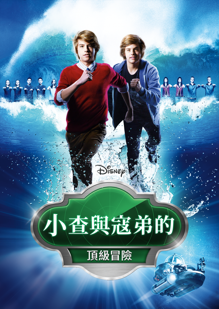 The Suite Life Movie(小查與寇弟的頂級冒險).png