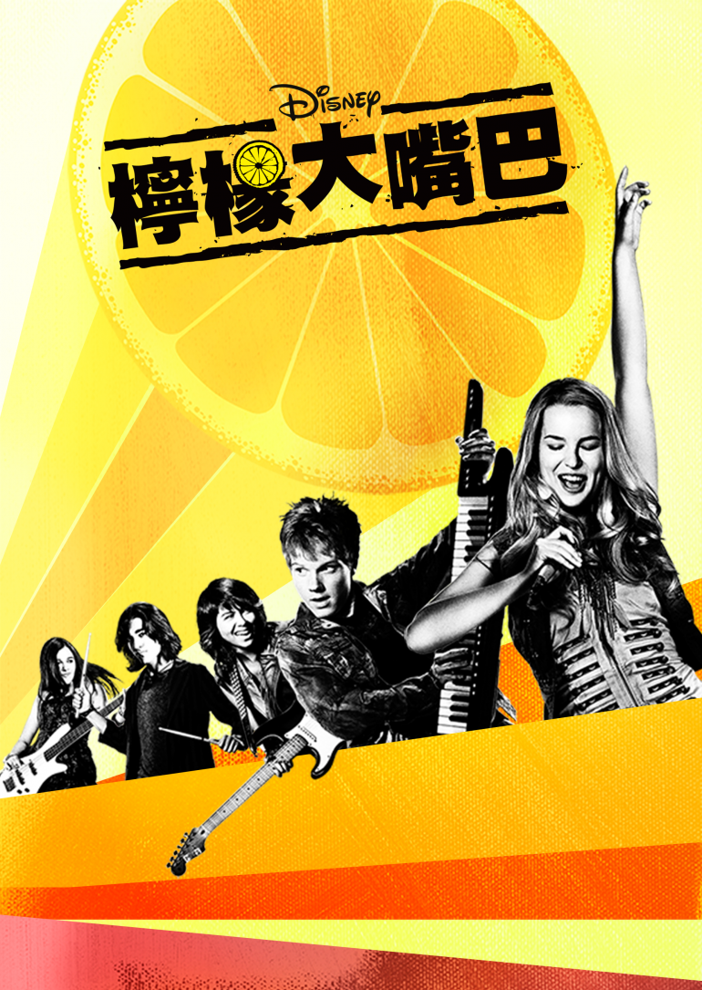 Lemonade Mouth(檸檬大嘴巴).png