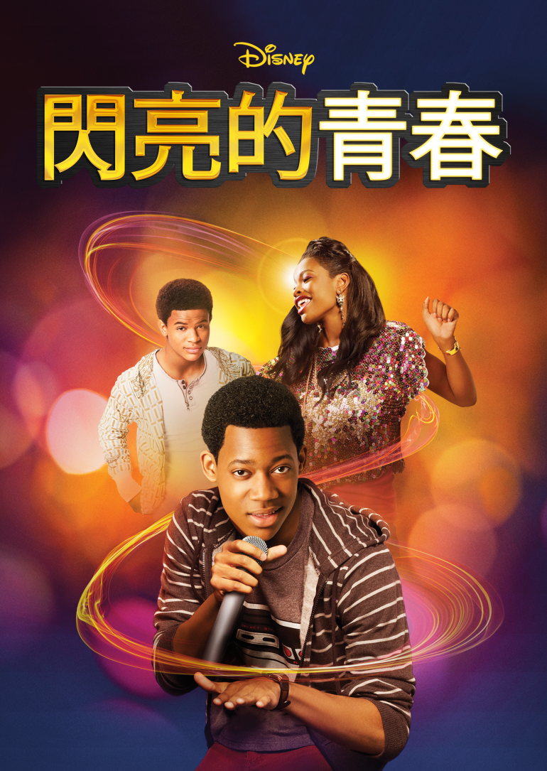 Let It Shine(閃亮的青春).png