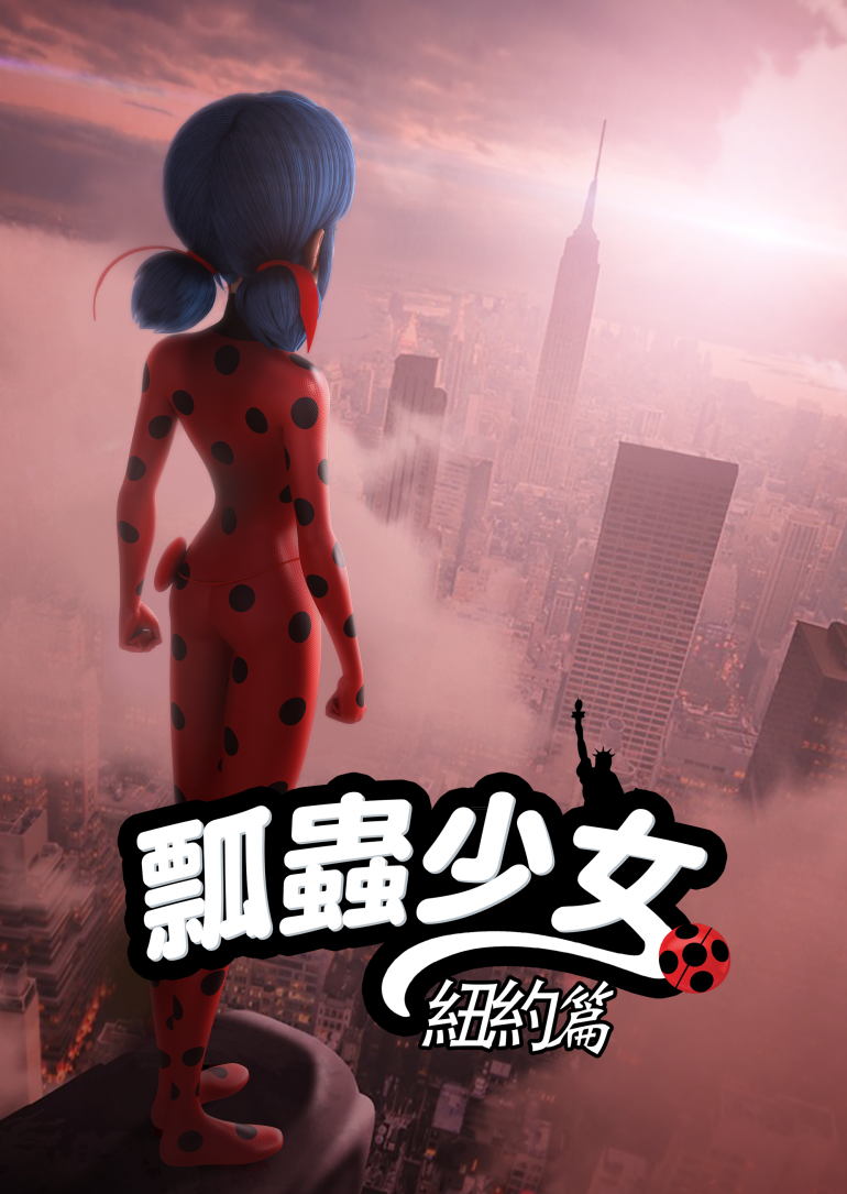 Miraculous World：New York - United HeroeZ(瓢蟲少女：紐約篇).png