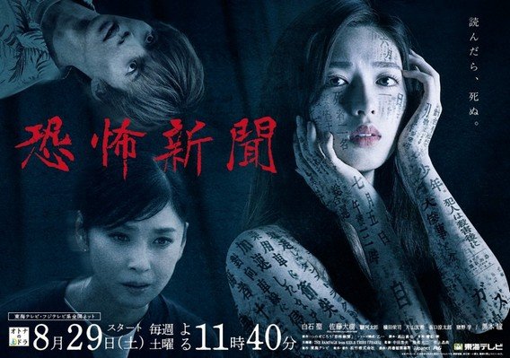 【処理済み】恐怖新聞POSTER.jpg