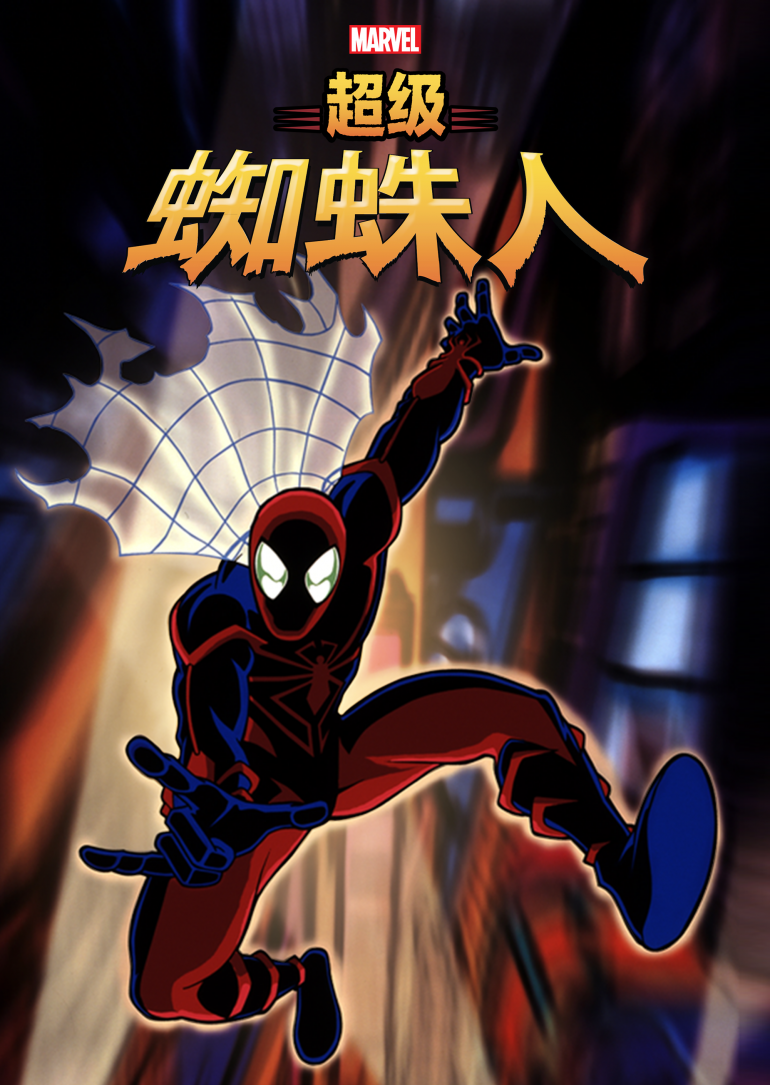 Spider-Man Unlimited S01(超級蜘蛛人 第一季).png