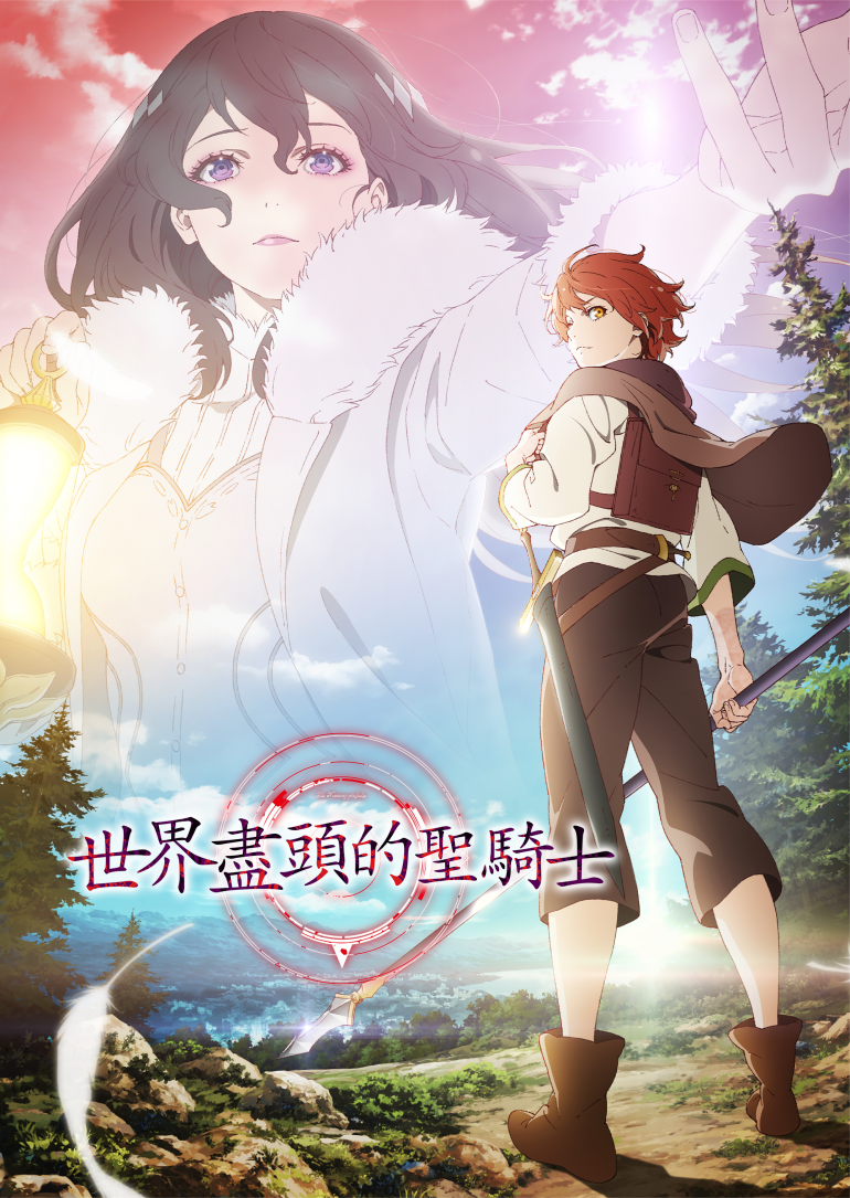 The Faraway Paladin S01(世界盡頭的聖騎士 第一季).png