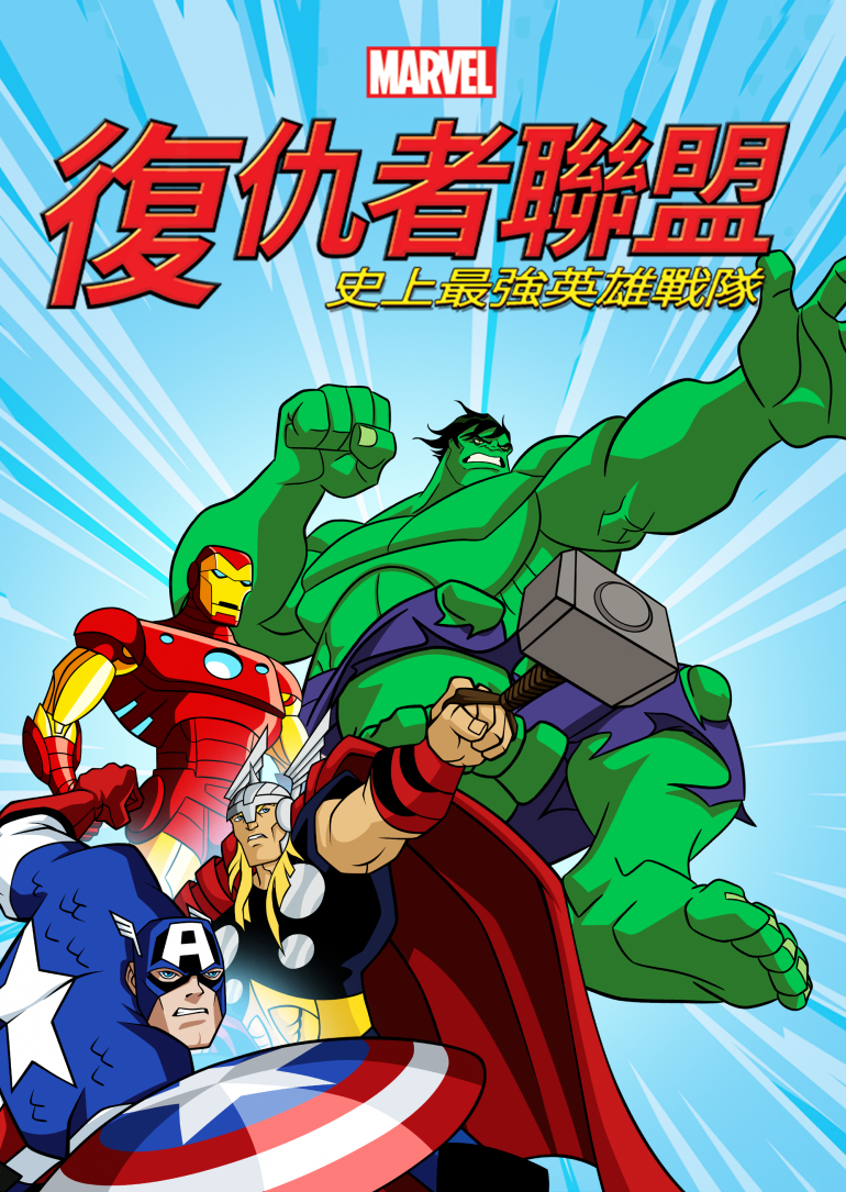The Avengers：Earth's Mightiest Heroes S01~S02(復仇者聯盟：史上最強英雄戰隊.png