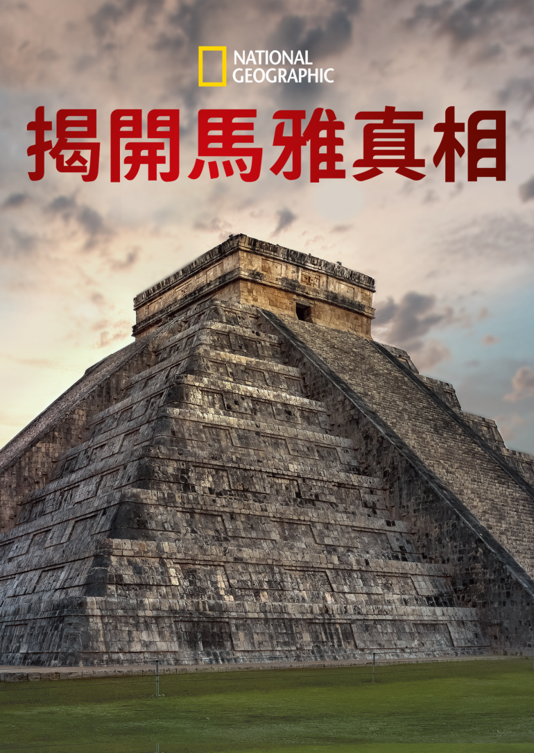 Buried Truth of the Maya(揭開馬雅真相).png