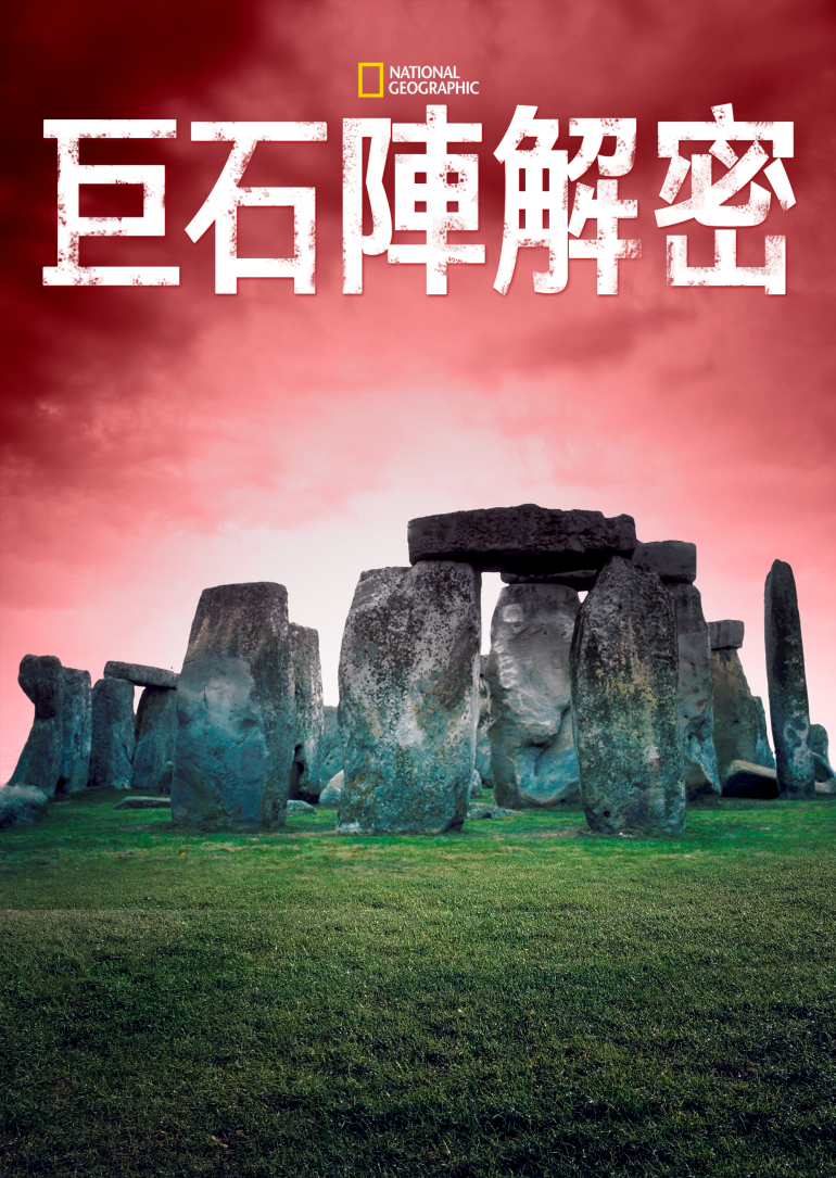 Stonehenge Decoded：Secrets Revealed.png