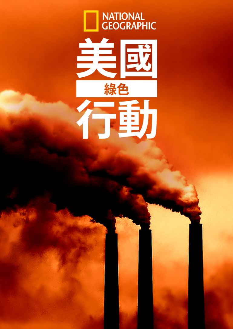 Paris to Pittsburgh(美國綠色行動).png