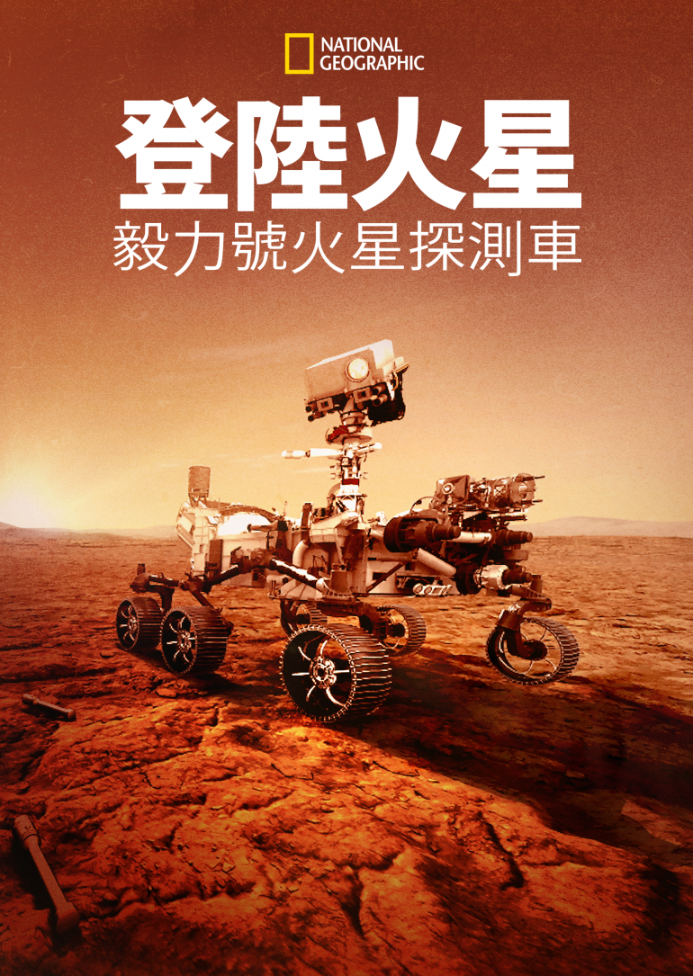 Built for Mars：The Perseverance Rover(登陸火星：毅力號火星探測車).png