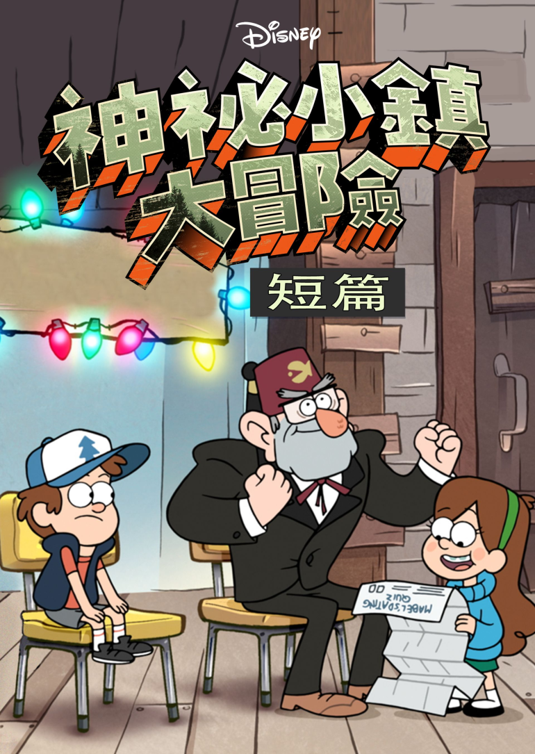 神秘小鎮大冒險 (短篇)-Disney+.png