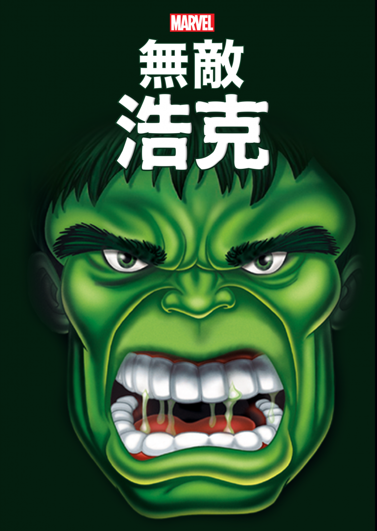 The Incredible Hulk S01~S02(無敵浩克 全兩季).png