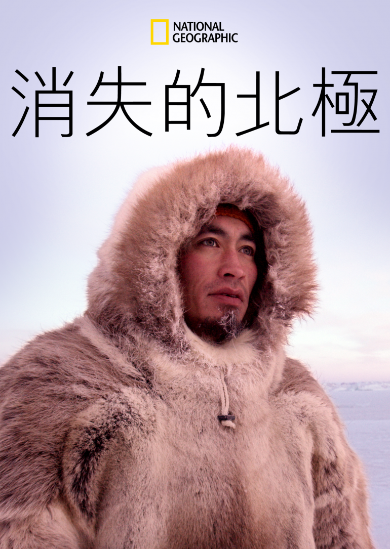 The Last Ice(消失的北極).png