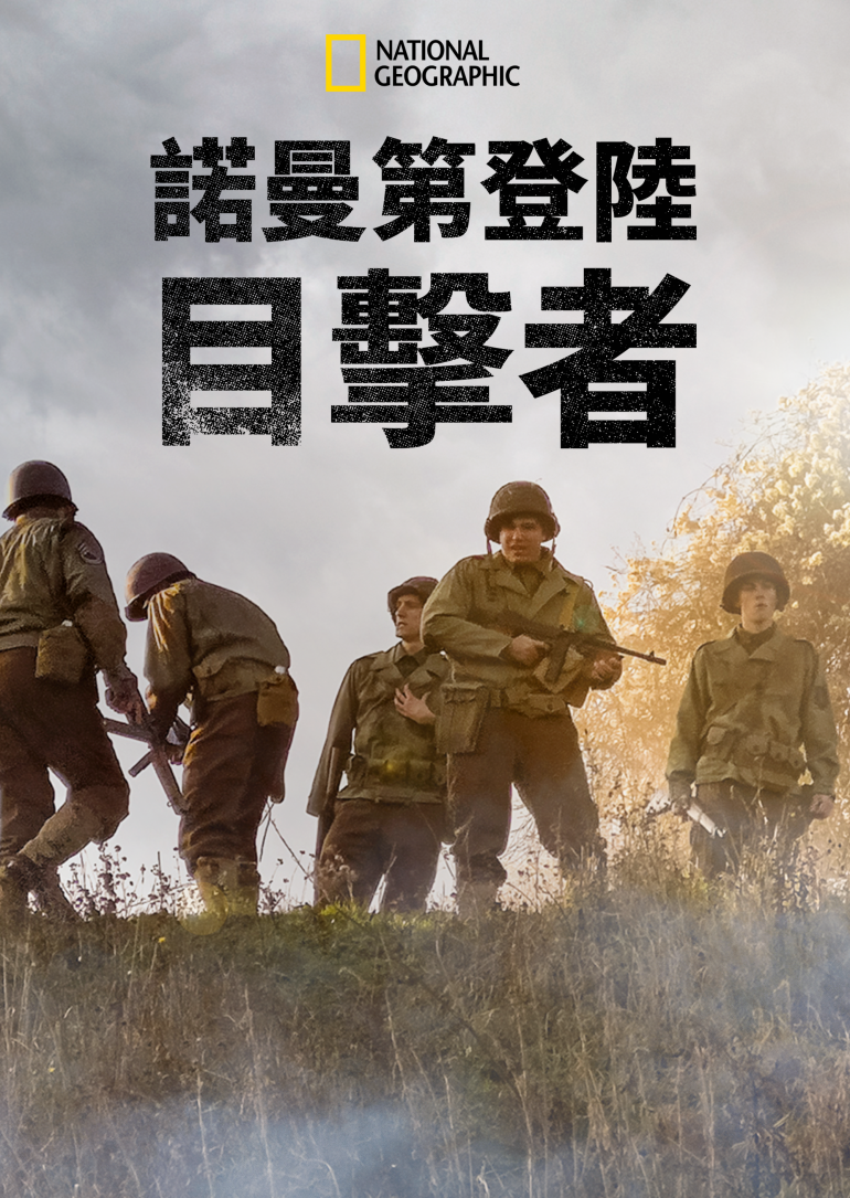 Eyewitness：D-Day(諾曼第登陸：目擊者).png