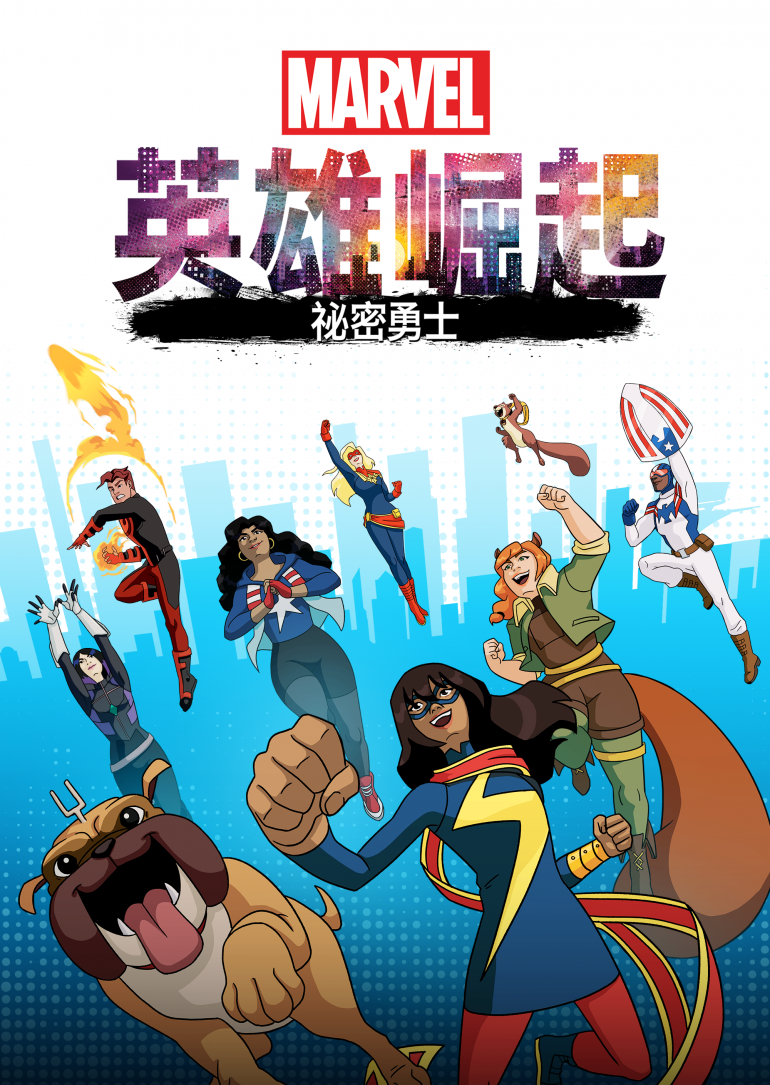 Marvel Rising：Secret Warriors(英雄崛起：祕密勇士).png