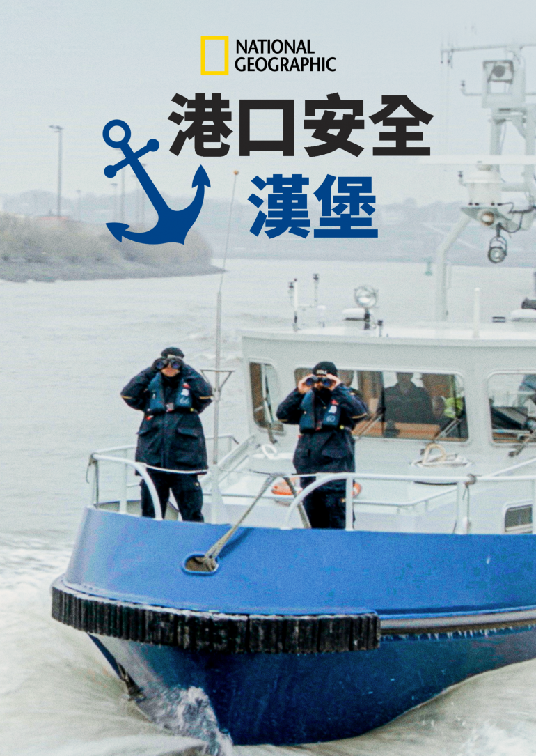 Port Security：Hamburg(港口安全：漢堡).png