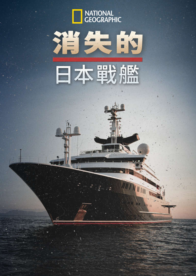 Unsinkable：Japan's Lost Battleship(消失的日本戰艦).png