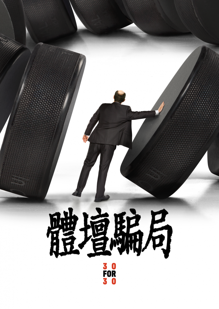 Big Shot(體壇騙局).png