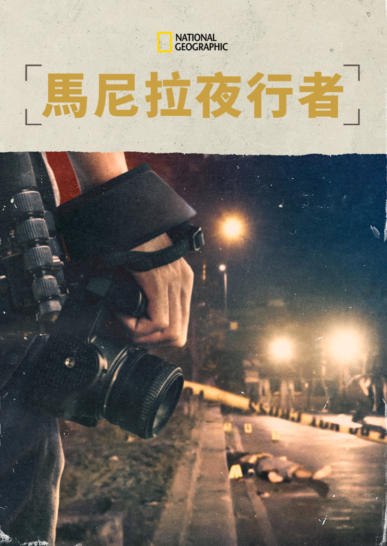 The Nightcrawlers(馬尼拉夜行者).png