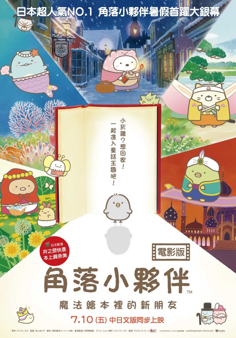 Sumikkogurashi：Good To Be In The Corner(角落小夥伴電影版：魔法繪本裡的新朋友).jpg