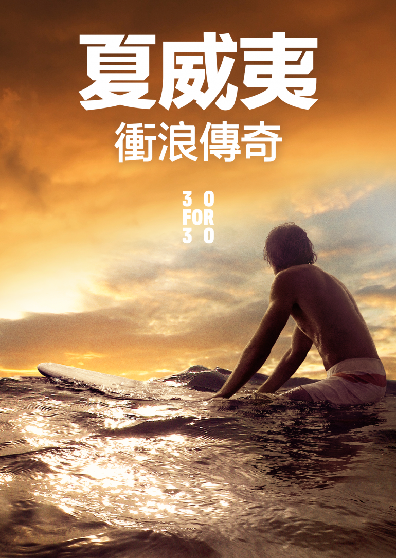 Hawaiian：The Legend of Eddie Aikau(夏威夷衝浪傳奇).png