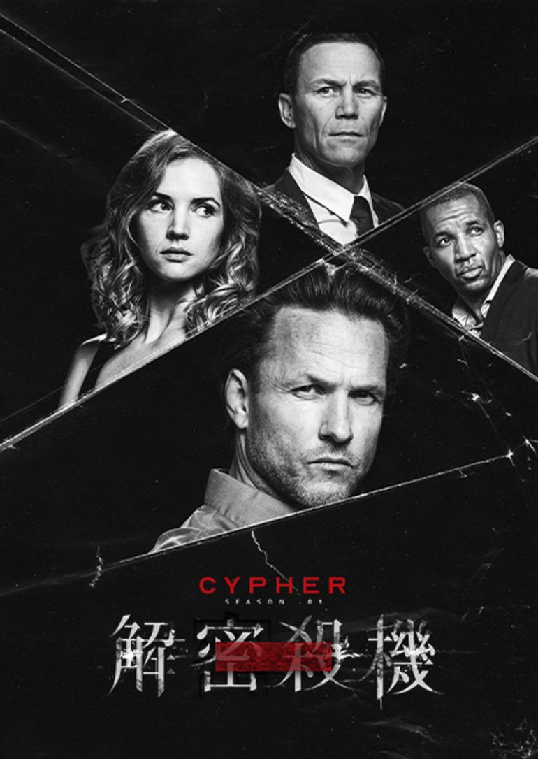 Cypher S01(解密殺機 第一季).jpg
