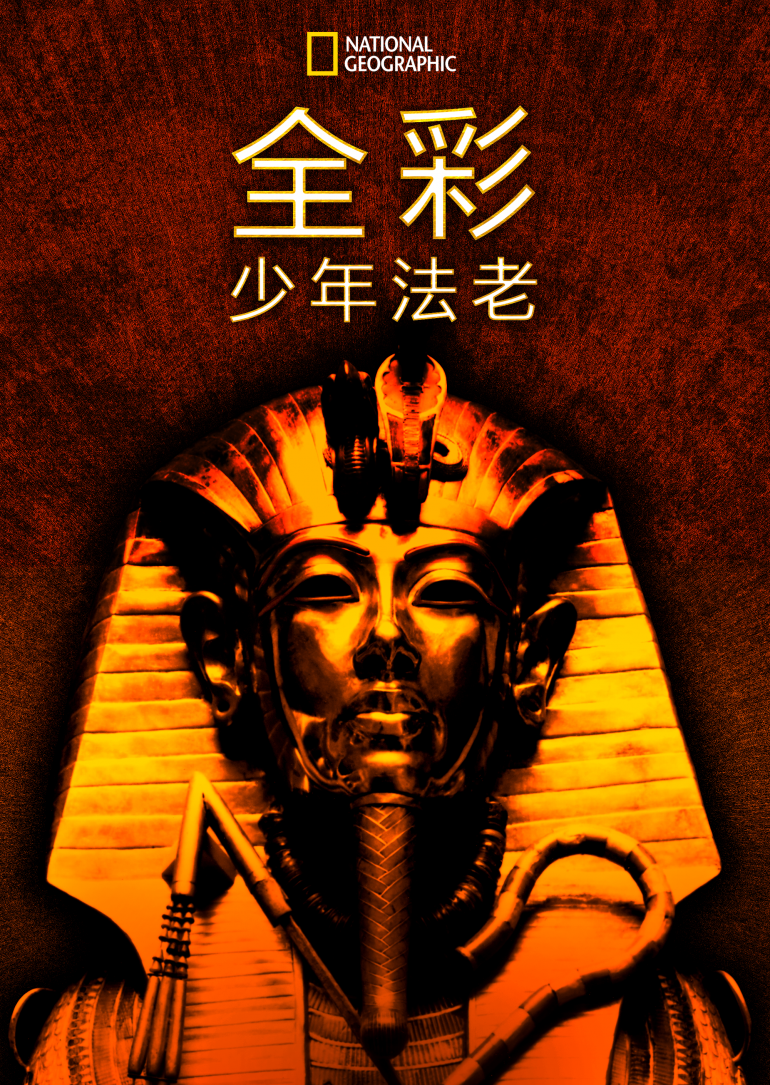 King Tut In Color(全彩少年法老).png