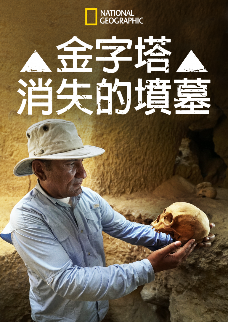 Lost Tombs of the Pyramids(金字塔消失的墳墓).png