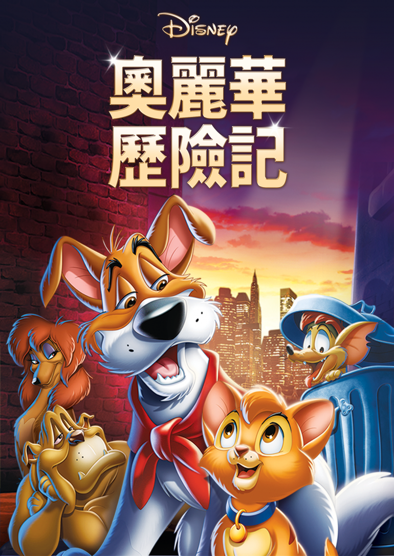 Oliver &amp; Company(奧麗華歷險記).png