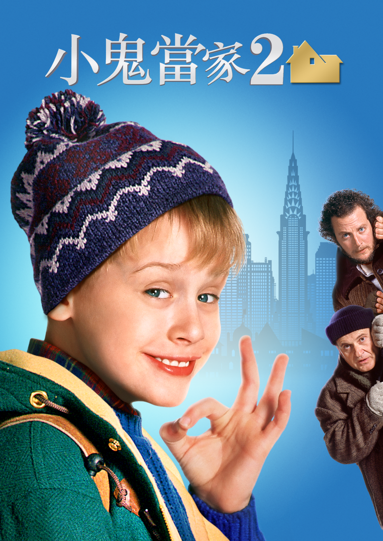 Home Alone 2：Lost in New York(小鬼當家2).png