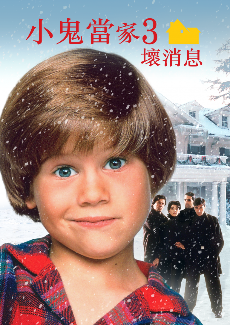 Home Alone 3(小鬼當家3：壞消息).png