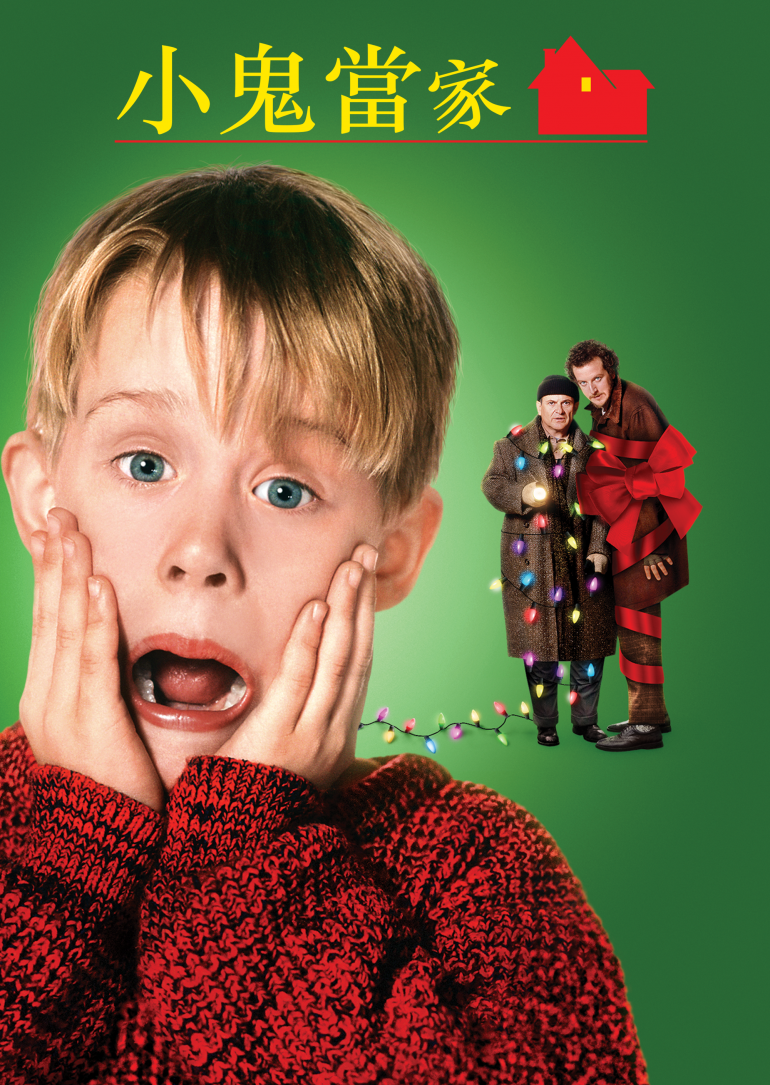 Home Alone(小鬼當家).png