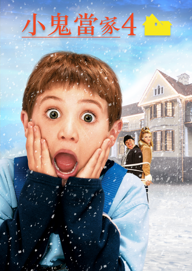 Home Alone 4(小鬼當家4).png