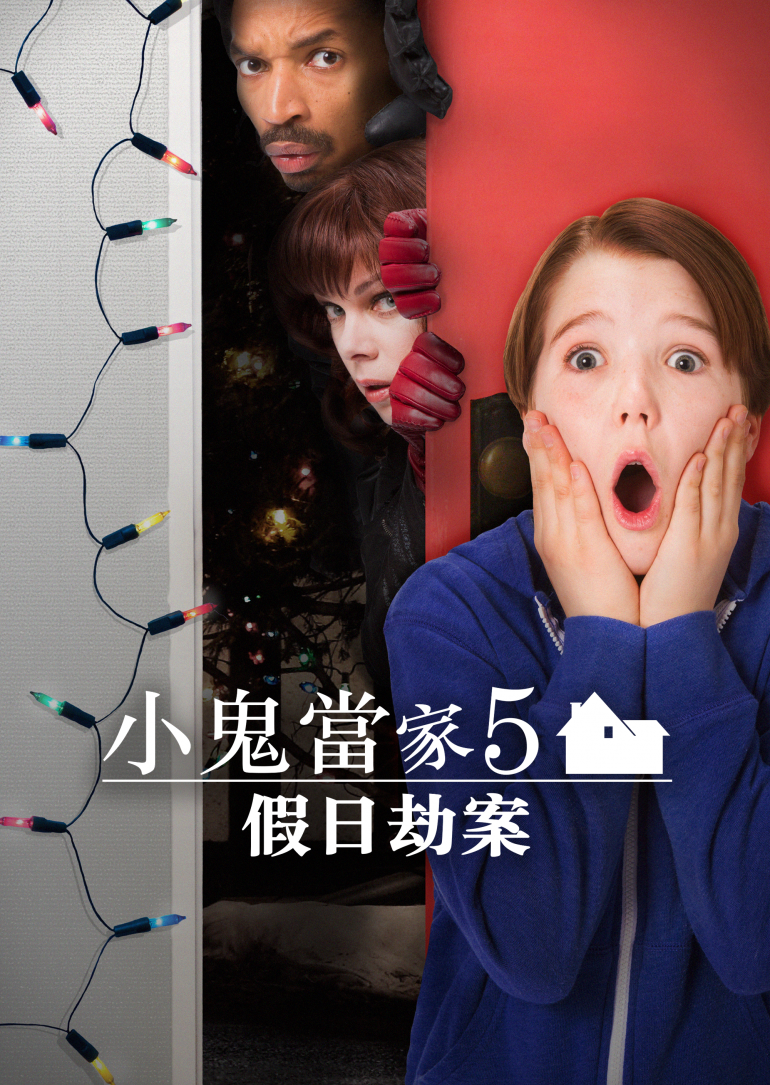 Home Alone：The Holiday Heist(小鬼當家5：假日劫案).png