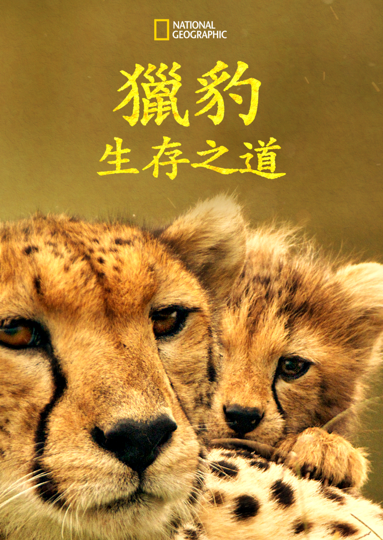 The Way of the Cheetah(獵豹生存之道).png