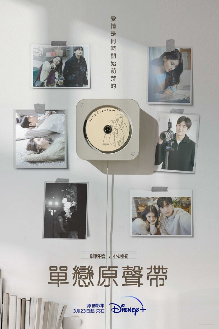 Soundtrack #1(單戀原聲帶).jpeg
