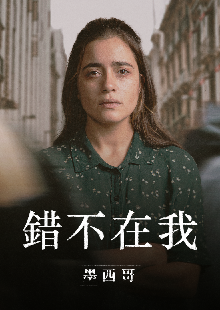 Not My Fault：Mexico S01(錯不在我：墨西哥 第一季).png