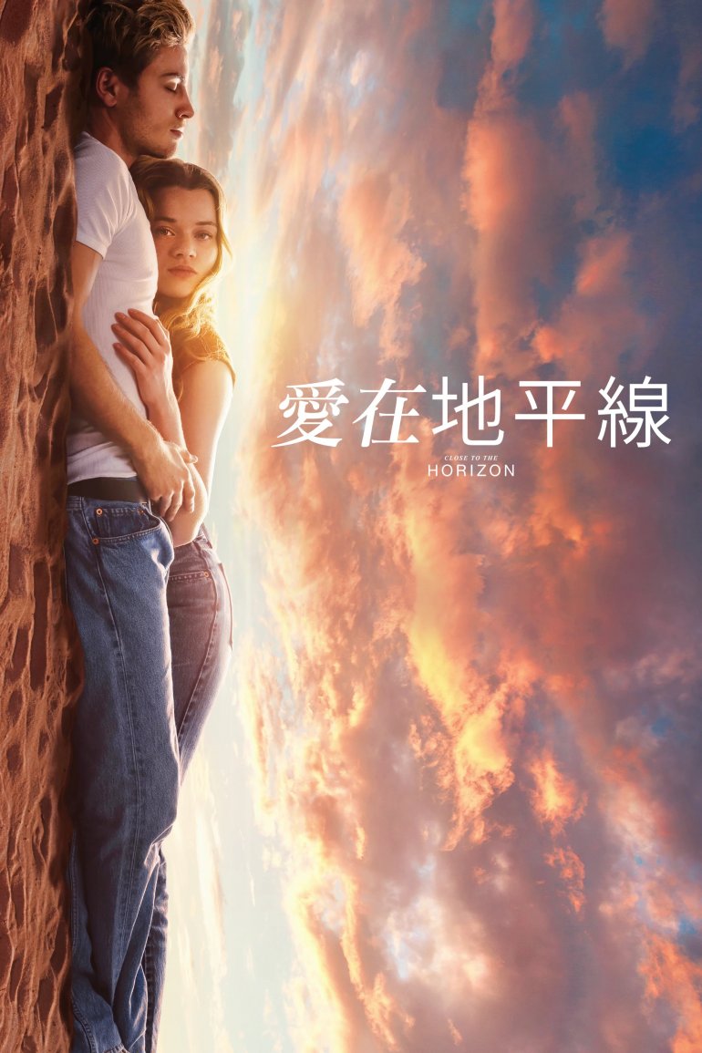愛在地平線.jpg