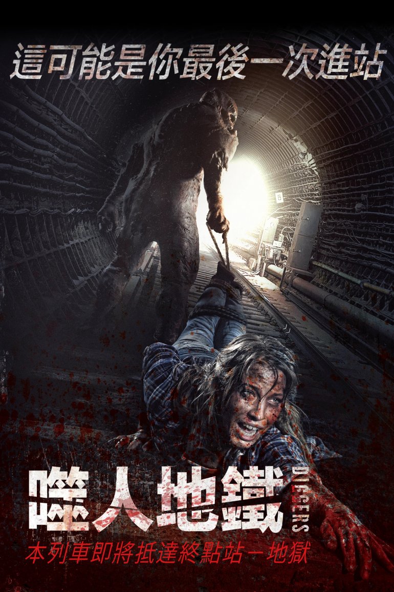 噬人地鐵.jpg