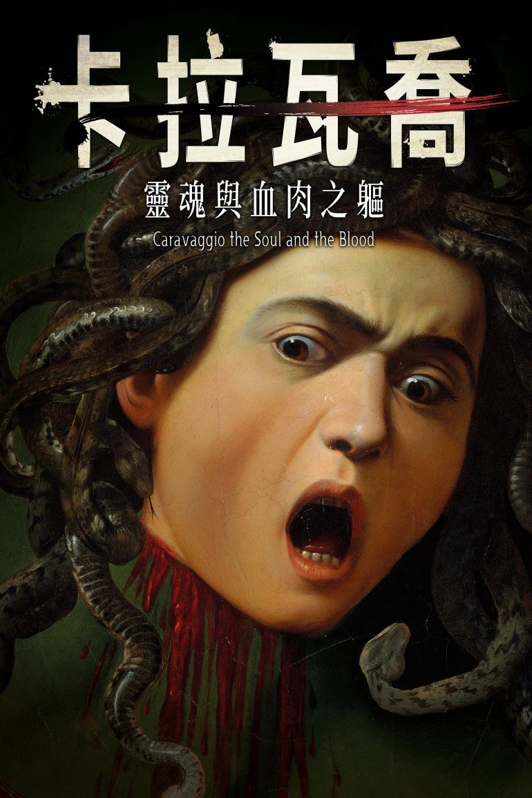 卡拉瓦喬：靈魂與血肉之軀.jpg