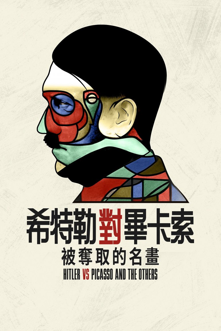 希特勒對畢卡索：被奪取的名畫.jpg