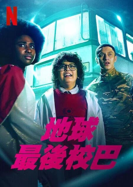 地球最後校巴_jpg.jpg